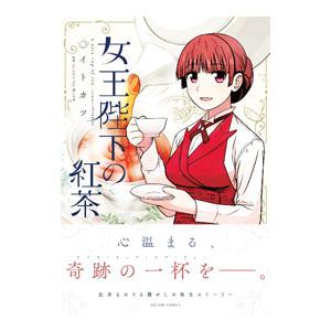 女王陛下の紅茶 無料