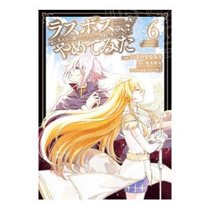 ラスボス、やめてみた −主人公に倒されたふりして自由に生きてみた− 6／坂木持丸／つきやまなみき／タ...