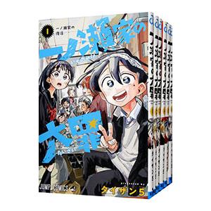 一ノ瀬家の大罪 （1〜5巻セット）／タイザン5