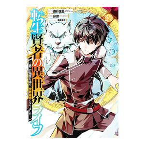 転生賢者の異世界ライフ 〜第二の職業を得て、世界最強になりました〜 23／彭傑（Friendly L...