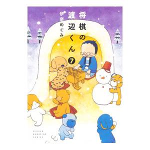将棋の渡辺くん 7／伊奈めぐみ