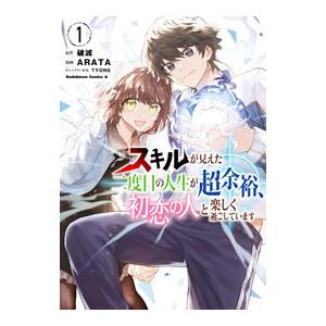 スキルが見えた二度目の人生が超余裕、初恋の人と楽しく過ごしています 1／ARATA