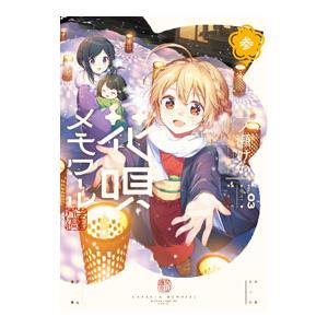 花唄メモワール 3／一ノ瀬けい