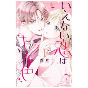 いえない恋はキス色 1／蘭那