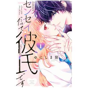 センセイだって彼氏です 1／ゆにしま獏