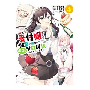ギルドの受付嬢ですが、残業は嫌なのでボスをソロ討伐しようと思います 4／優木すず