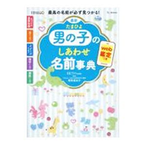 最新 たまひよ男の子のしあわせ名前事典 最高の名前が必ず見つかる！／栗原里央子【監修】