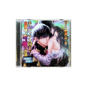 二枚貝ムール／美しきヴィラン国王が白雪姫を恋に堕とす方法 −媚薬の林檎−