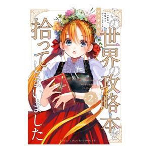 この世界の攻略本を拾ってしまいました 2／アッチあい