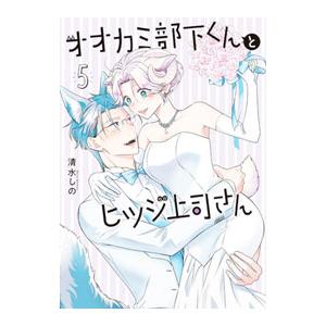 オオカミ部下くんとヒツジ上司さん 5／清水しの