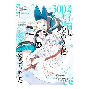 スライム倒して300年、知らないうちにレベルMAXになってました 14／シバユウスケ