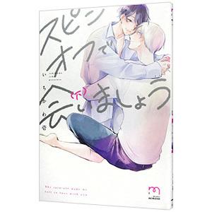 スピンオフで会いましょう 下／いちかわ壱