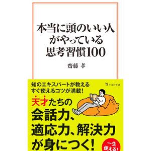 本当に頭のいい人がやっている思考習慣100／斎藤孝