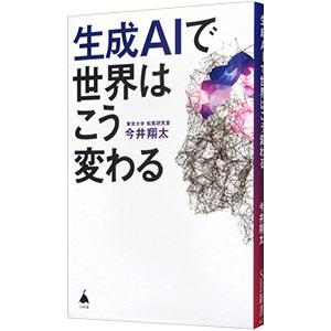 生成AIで世界はこう変わる／今井翔太