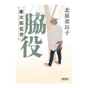 脇役／北原亜以子