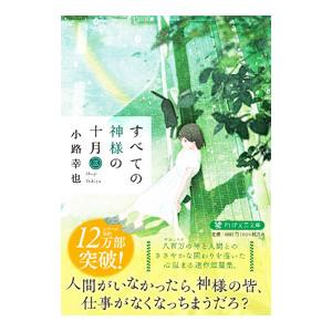 すべての神様の十月 3／小路幸也｜ネットオフ ヤフー店