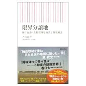限界分譲地/吉川祐介の商品画像