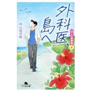 外科医、島へ／中山祐次郎｜ネットオフ ヤフー店