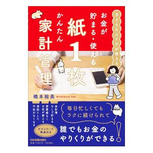 お金が貯まる・使える紙1枚かんたん家計管理／橋本絵美