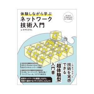 体験しながら学ぶネットワーク技術入門／みやたひろし
