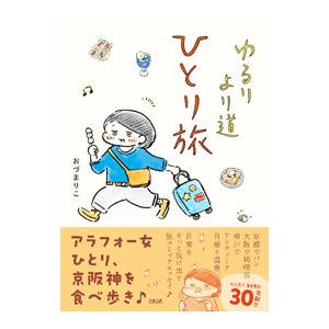 ゆるりより道ひとり旅／おづまりこ