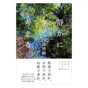 静かに生きて考える／森博嗣