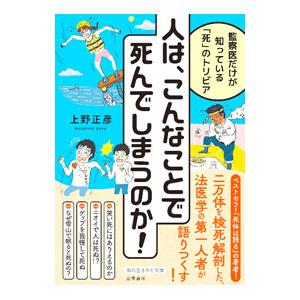 人は、こんなことで死んでしまうのか！／上野正彦
