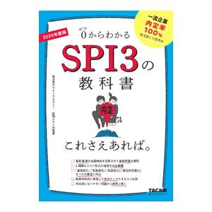 0からわかるSPI3の教科書これさえあれば。 2026年度版／就活塾ホワイトアカデミー