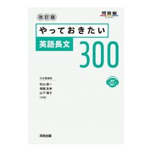 やっておきたい英語長文300／杉山俊一
