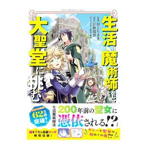 生活魔術師達、大聖堂に挑む／丘野境界