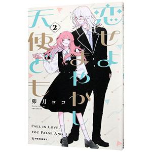 恋せよまやかし天使ども 2／卯月ココ