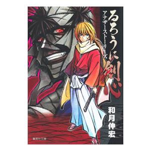 るろうに剣心 アナザーストーリーズ／和月伸宏