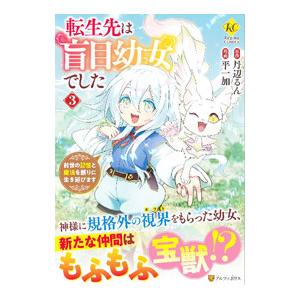 転生先は盲目幼女でした 前世の記憶と魔法を頼りに生き延びます 3／世鳥アスカ