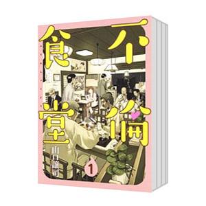 不倫食堂 （1〜21巻セット）／山口譲司