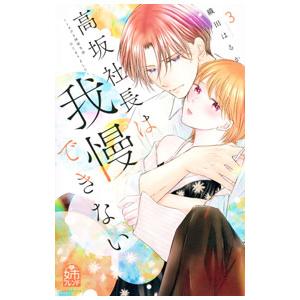 高坂社長は我慢できない 〜トロける同居生活はじまりました〜 3／織田はるか