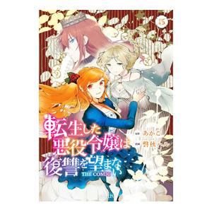 転生した悪役令嬢は復讐を望まない THE COMIC 5／磐秋ハル