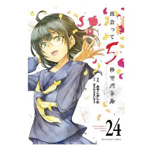 出会って5秒でバトル 24／みやこかしわ