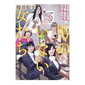 男のいない女たち／櫻井稔文