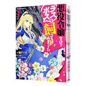 悪役令嬢なのでラスボスを飼ってみました （全4巻セット）／柚アンコ