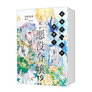 乙女ゲームの世界で私が悪役令嬢！？ そんなのお断りです！ （1〜4巻セット）／中村央佳｜netoff