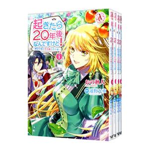 起きたら20年後なんですけど！ 〜悪役令嬢のその後のその後〜 （全4巻セット）／おの秋人｜netoff