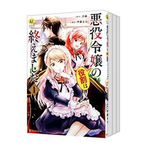 悪役令嬢の役割は終えました （全3巻セット）／甲羅まる