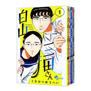 白山と三田さん （全10巻セット）／くさかべゆうへい
