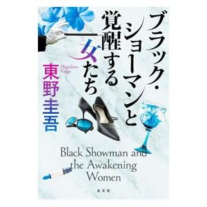 ブラック・ショーマンと覚醒する女たち／東野圭吾｜netoff