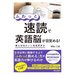 「ふわっと速読」で英語脳が目覚める！／Max二宮｜ネットオフ ヤフー店