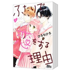 新品 / ふたりで恋をする理由 (1-12巻 全巻) 全巻セット : 漫画全巻