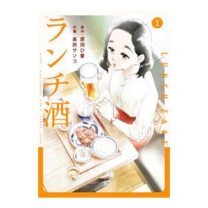 ランチ酒 1／高田サンコ