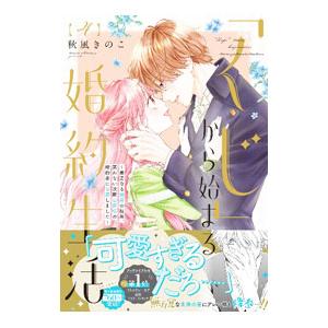 「くじ」から始まる婚約生活〜厳正なる抽選の結果、笑わない次期公爵様の婚約者に当選しました〜 4／秋風...