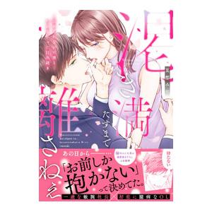 渇き満たすまで離さねぇ〜忘れられない元彼と・・・叶わなかったHの続き／夏都みや