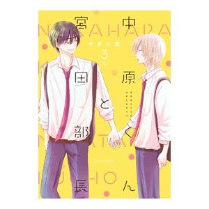 中原くんと宮田部長 3／やぎり茂